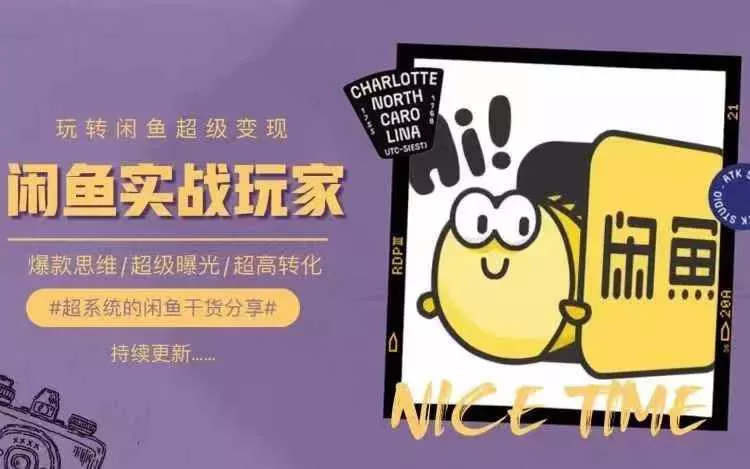 从0到1系统玩转闲鱼变现,教你核心选品思维,提升产品曝光及转化率