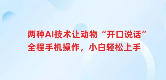 两种AI技术让动物“开口说话”全程手机操作,小白轻松上手