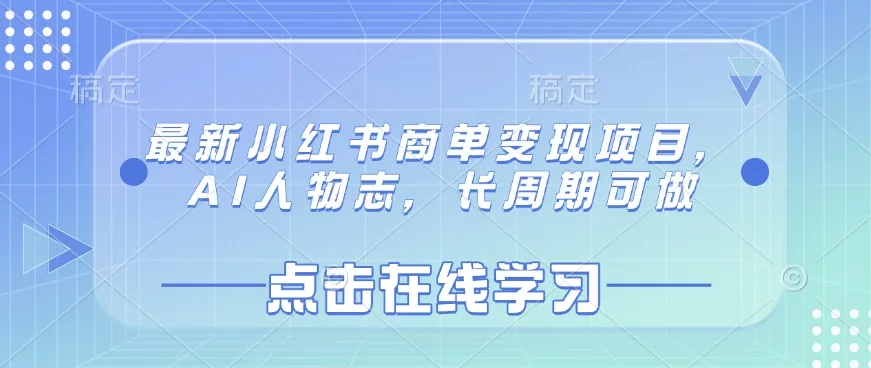 最新小红书商单变现项目,AI人物志,长周期可做