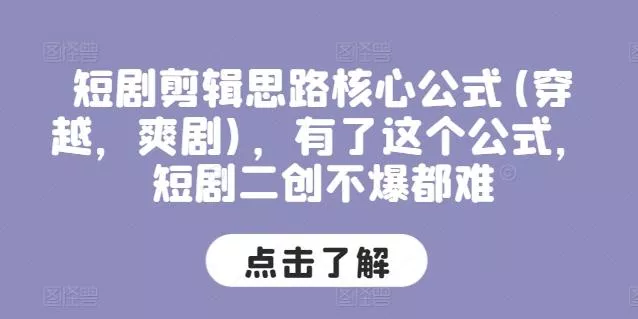 短剧剪辑思路核心公式(穿越,爽剧),有了这个公式,短剧二创不爆都难