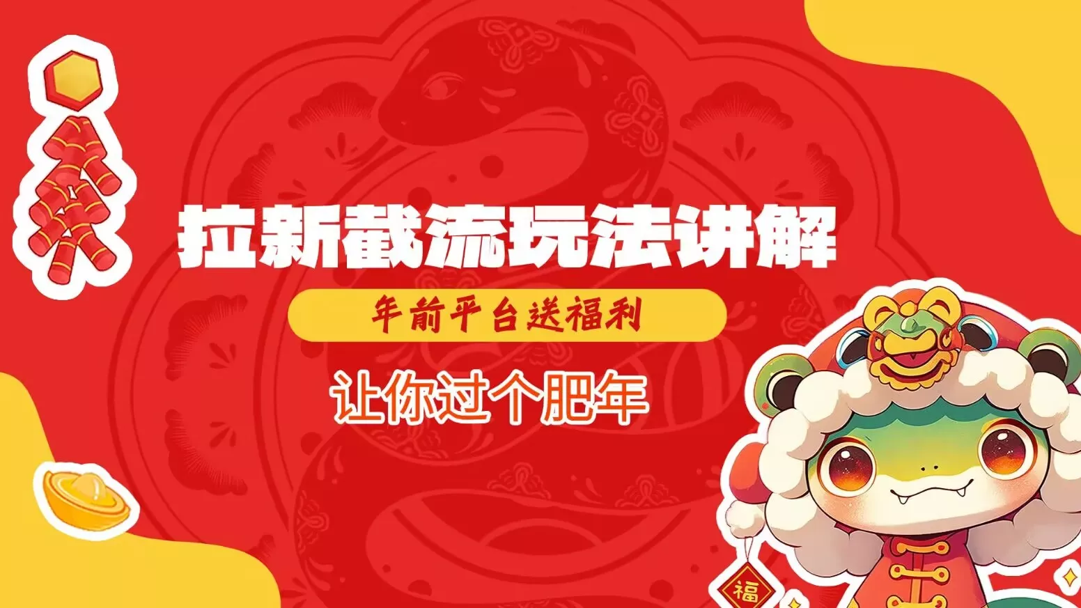 拉新截流玩法讲解,年前平台送福利,让你过个肥年