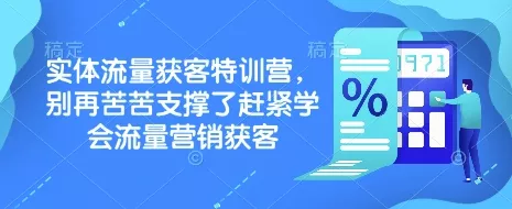 实体流量获客特训营,别再苦苦支撑了赶紧学会流量营销获客