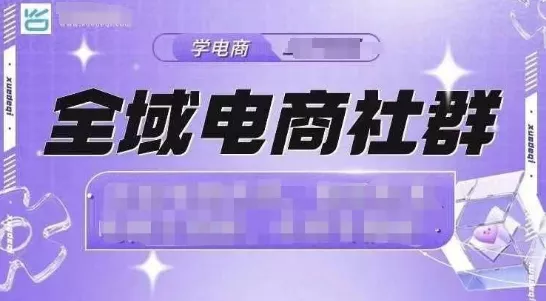 全域电商社群,抖店爆单计划运营实操,21天打爆一家抖音小店(2月12号更新)