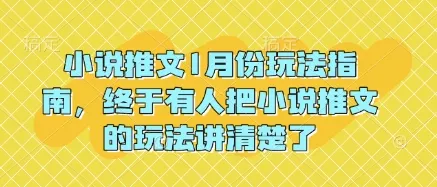 小说推文1月份玩法指南，终于有人把小说推文的玩法讲清楚了!