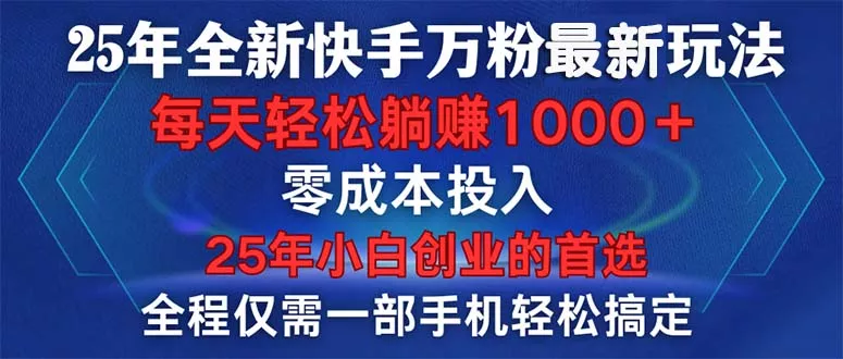 25年全新快手万粉玩法，全程一部手机轻松搞定，一分钟两条作品，零成本...
