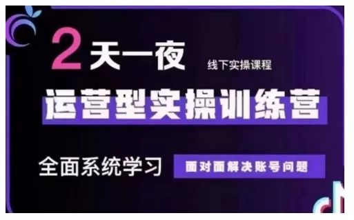 抖音直播运营型实操训练营,全面系统学习,面对面解决账号问题 12月10号-12号(第48期线下课)