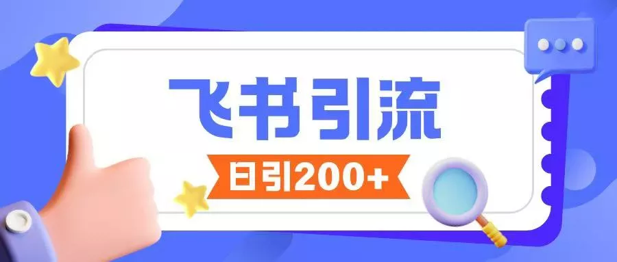飞书引流创业粉玩法,无限私信不违规