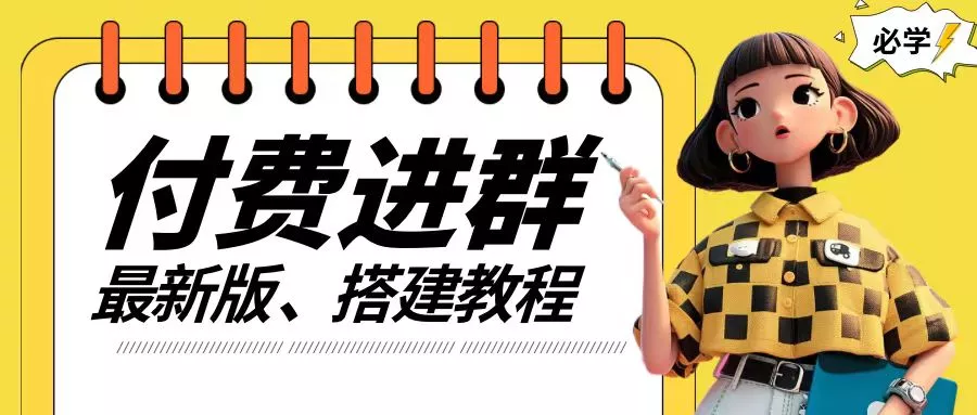 付费进群系统搭建教程,手把手课程【源码+技术+课程】【揭秘】