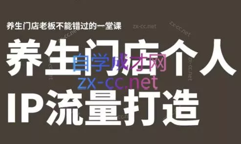 林老师·养生门店个人IP流量打造