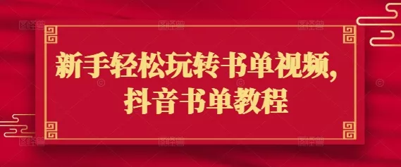 新手轻松玩转书单视频,抖音书单教程
