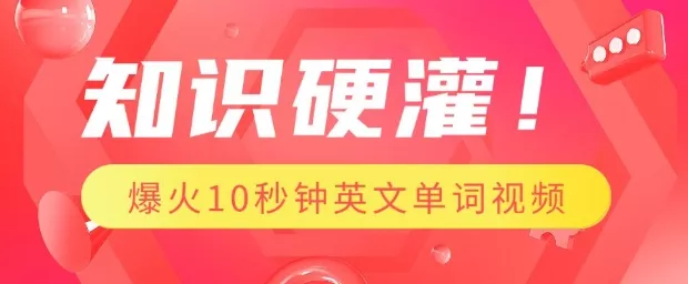 知识硬灌,1分钟教会你,利用AI制作爆火10秒钟记一个英文单词视频