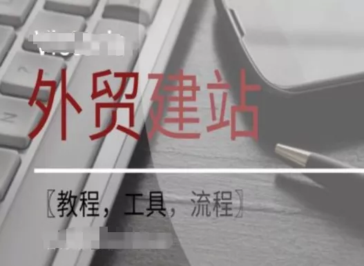 WordPress外贸建站+SEO优化课程【教程,工具,流程】