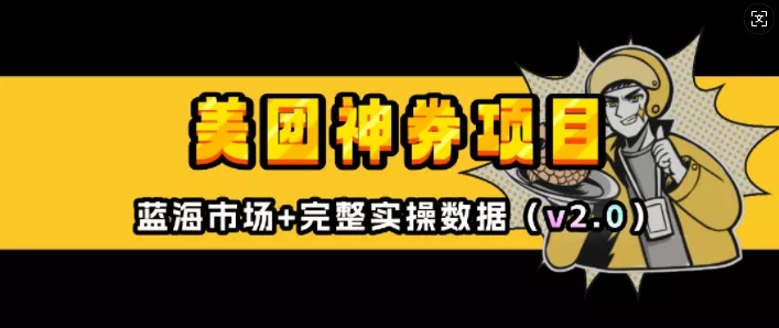 美团神券项目_入门级教程,外卖券膨胀推广项目(v2.0版教程)