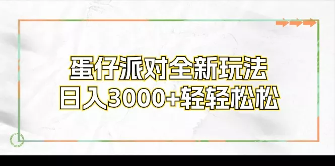 蛋仔派对全新玩法，日入3000+轻轻松松