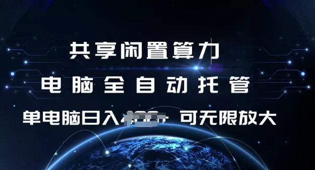 共享闲置算力,电脑全自动托管, 单机日入1张,可矩阵放大【揭秘】