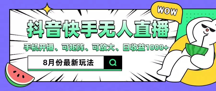 抖音快手8月最新无人直播玩法,手机开播、可矩阵、可放大、日收益1000+【揭秘】