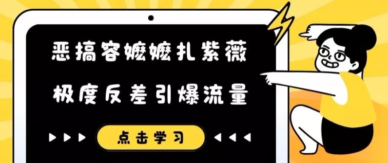 恶搞容嬷嬷扎紫薇短视频,极度反差引爆流量
