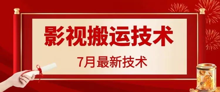 7月29日最新影视搬运技术,各种破百万播放