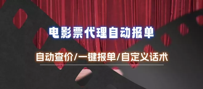 电影代理自动报单_自动查报价,给客户快速应答【完整攻略】
