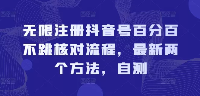 无限注册抖音号百分百不跳核对流程,最新两个方法,自测