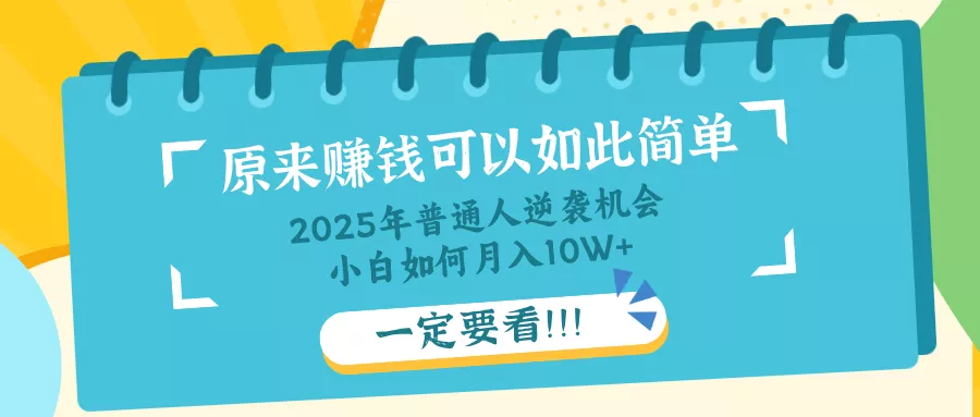 普通人逆袭机会：知识付费，小白也能月入10+，一定要看！！
