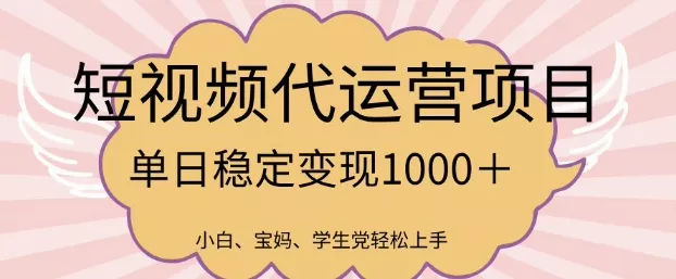 2025最新风口项目,短视频代运营日入多张【揭秘】