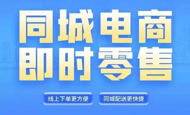 同城电商全套线上直播运营课程,6月+8月新课,同城电商风口,抓住创造财富自由