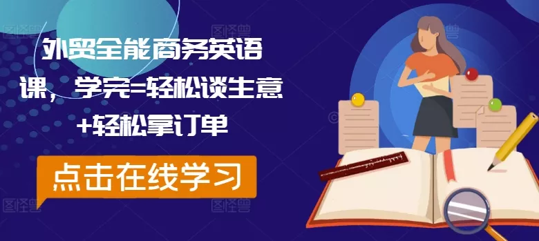 外贸全能商务英语课,学完=轻松谈生意+轻松拿订单