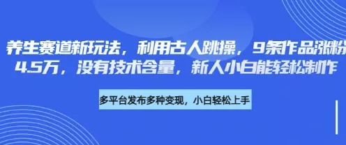 养生赛道新玩法,利用古人跳操,9条作品涨粉4.5W,没有技术含量,新人小白能轻松制作