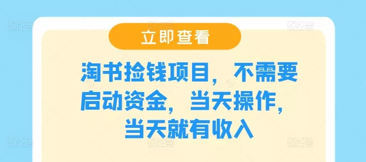 淘书捡钱项目,不需要启动资金,当天操作,当天就有收入