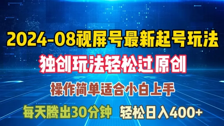 08月视频号最新起号玩法,独特方法过原创日入三位数轻轻松松【揭秘】