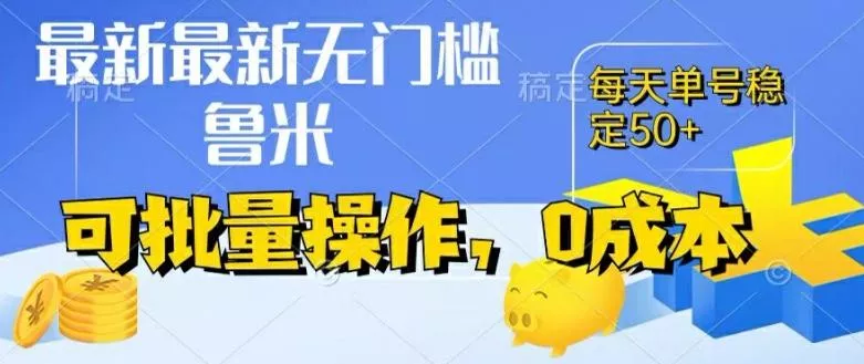 最新0成本项目,不看广告、不养号,纯挂机单号一天50+,收益时时可见,提现秒到账【揭秘】