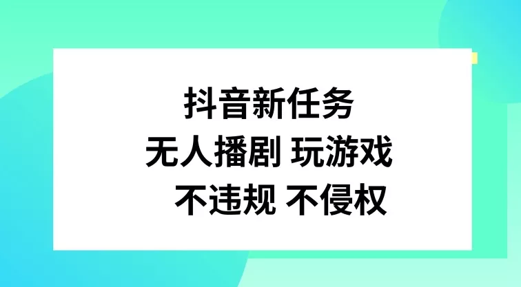 抖音新任务,无人播剧玩游戏,不违规不侵权【揭秘】