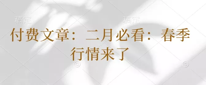 付费文章:二月必看:春季行情来了