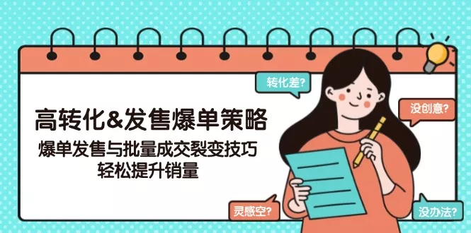 高转化&amp;发售爆单策略，爆单发售与批量成交裂变技巧，轻松提升销量