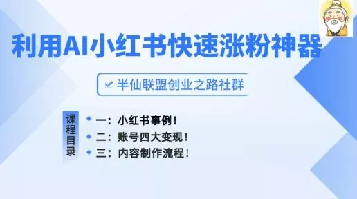 小红书快速涨粉神器,利用AI制作小红书爆款笔记【揭秘】