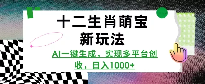 十二生肖萌宝新玩法,AI一键生成,实现多平台创收,日入多张