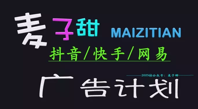 2025麦子甜广告计划(抖音快手网易)日入多张,小白轻松上手