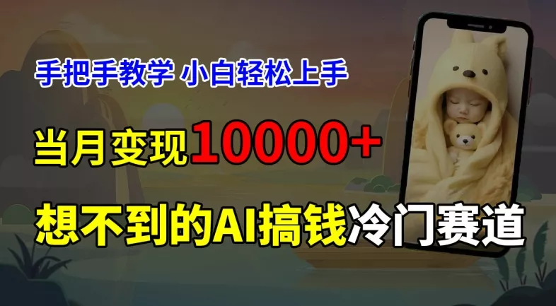 超冷门赛道,免费AI预测新生儿长相,手把手教学,小白轻松上手获取被动收入,当月变现1W