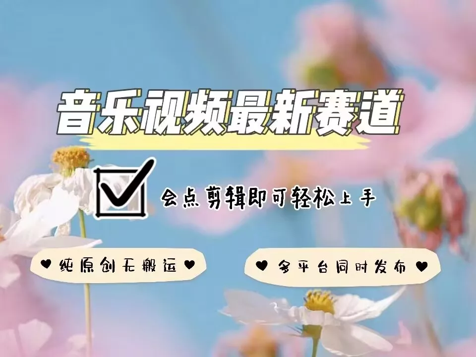 音乐视频赛道最新玩法,纯原创不违规,可所有平台同时发布,会点剪辑即可轻松拿捏