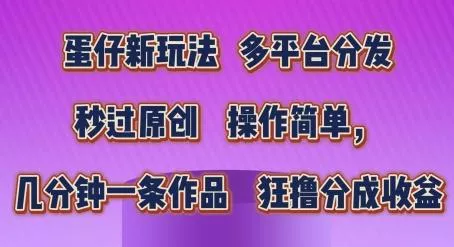 蛋仔新玩法,多平台分发,秒过原创,操作简单,几分钟一条作品,狂撸分成收益【揭秘】