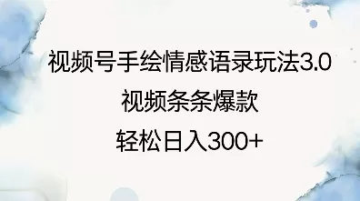 视频号手绘情感语录玩法3.0,视频条条爆款,轻松日入3张