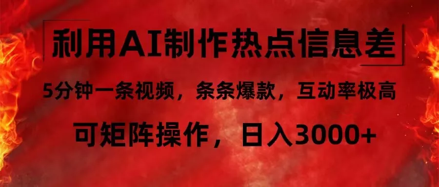 利用AI制作热点信息差，5分钟一条视频，条条爆款，互动率极高，可矩阵...