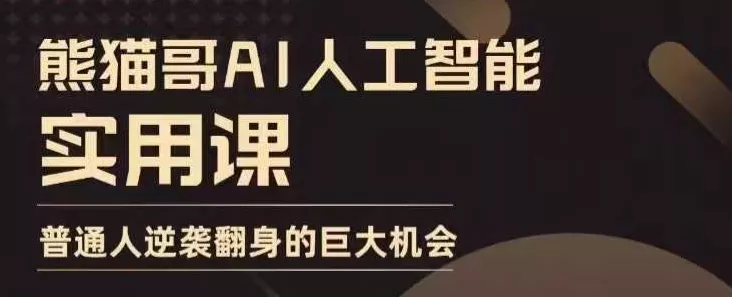 AI人工智能实用课,实在实用实战,普通人逆袭翻身的巨大机会