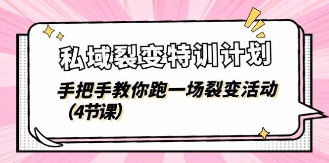 私域裂变特训计划，手把手教你跑一场裂变活动(4节课