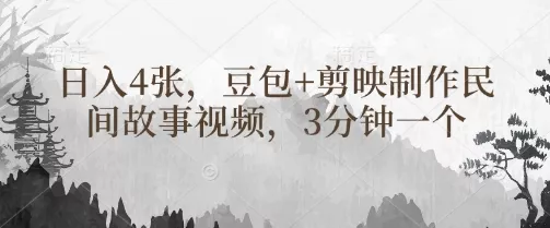 豆包+剪映制作民间故事视频,3分钟一个,日入4张