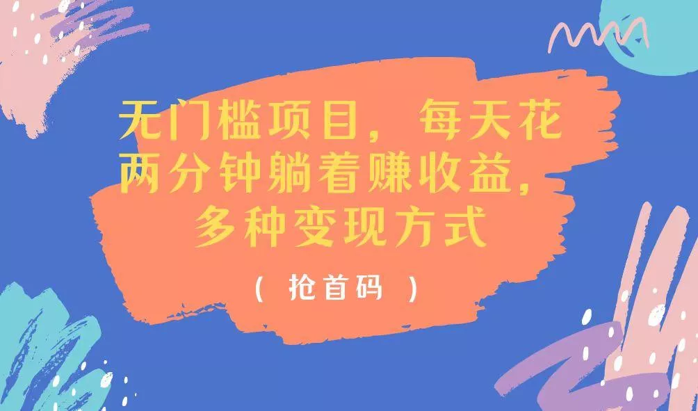 无门槛项目，每天花两分钟躺着收益，多种收益方式