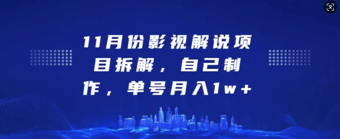 11月份影视解说项目拆解,自己制作,单号月入1w+【揭秘】