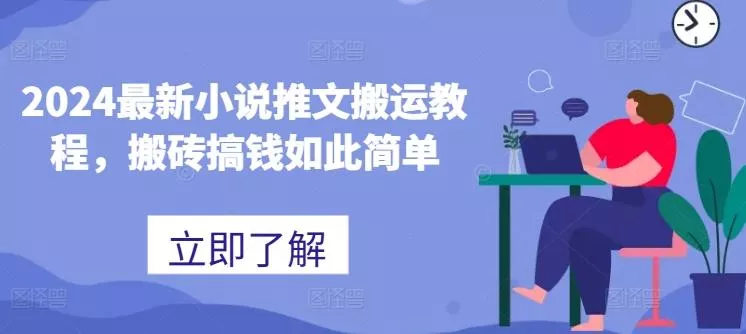 2024最新小说推文搬运教程,搬砖搞钱如此简单