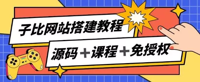 子比网站搭建教程,被动收入实现月入过万